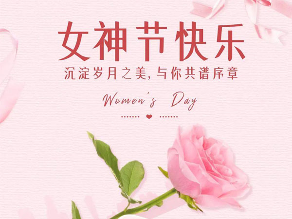 三八婦女節(jié)快樂(lè) | 春風(fēng)如你，熠熠芳華
