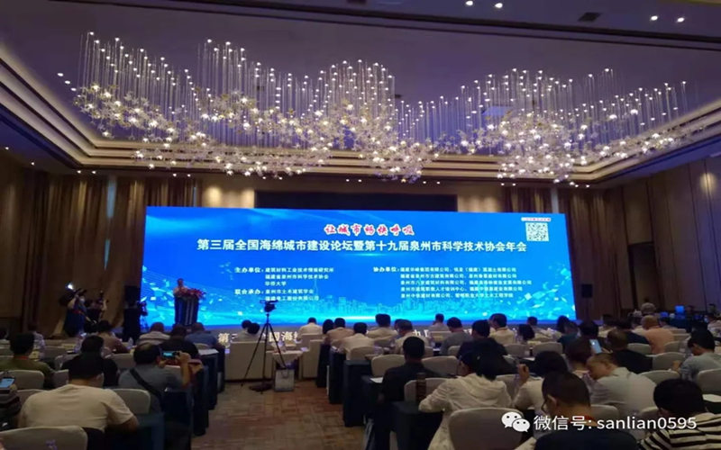 三聯(lián)機械出席第三屆全國海綿城市建設(shè)論壇暨第十九屆泉州市科協(xié)年會